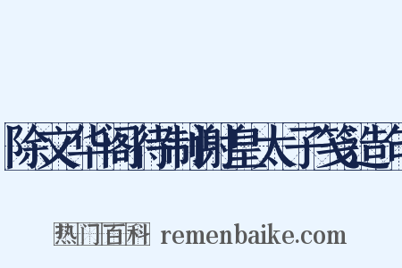 除文华阁待制谢皇太子笺造句是什么意思的图片